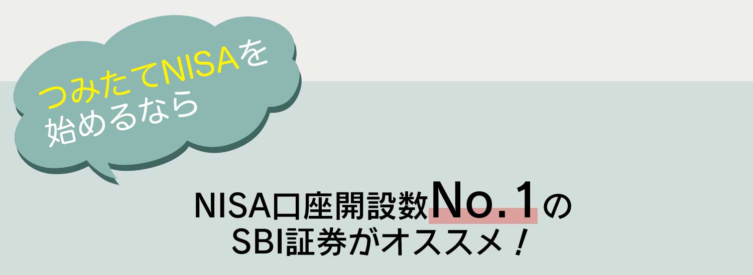 つみたてNISAを始めるなら