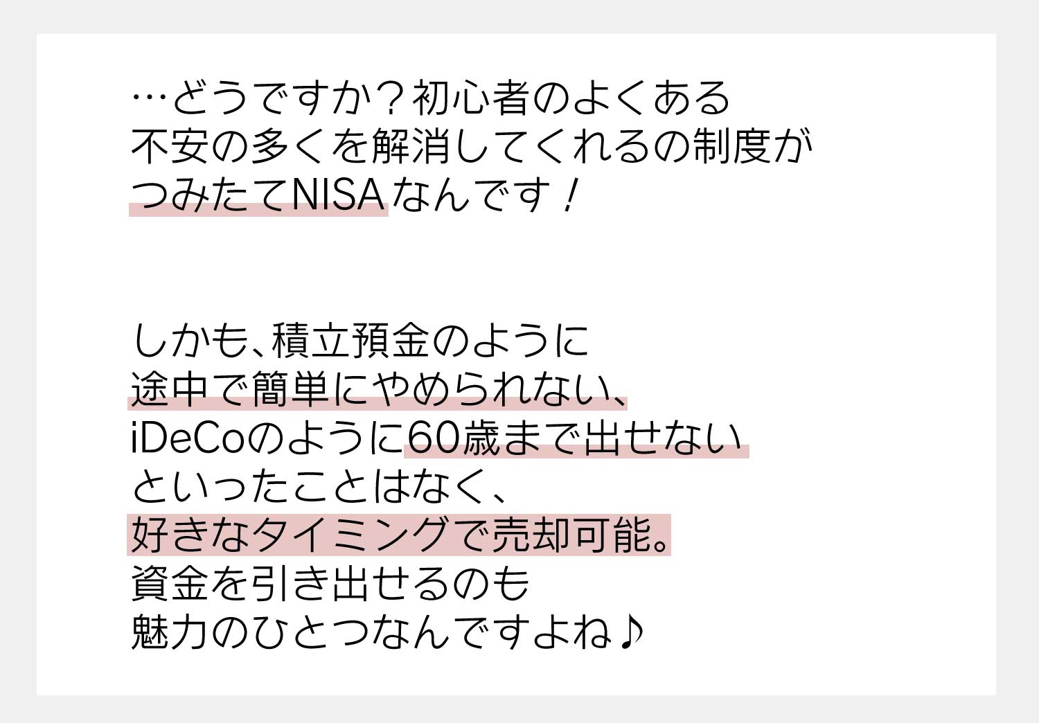 どうですか？初心者によくある不安の多くを解消してくれる制度がつみたてNISAなんです！
