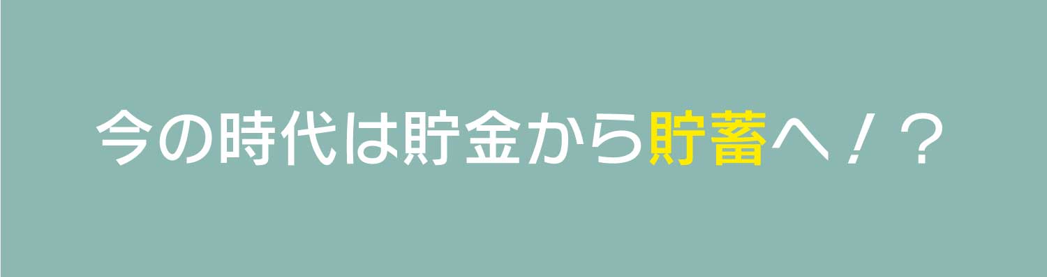 今の時代は貯金から貯蓄へ!?